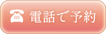 電話する
